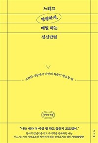 느리고 명랑하게, 매일 하는 심신단련 - 소란한 세상에서 나만의 리듬이 필요할 때 (커버이미지)