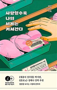 사랑할수록 나의 세계는 커져간다 - 어떤 순애의 기록 (커버이미지)