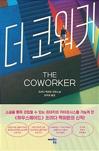 더 코워커 (커버이미지)