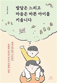 발달은 느리고 마음은 바쁜 아이를 키웁니다 - 자폐스펙트럼, ADHD, 특별한 아이를 키우는 기쁨과 슬픔 (커버이미지)