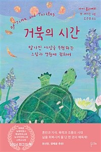 거북의 시간 - 망가진 세상을 복원하는 느림과 영원에 관하여 (커버이미지)