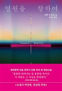 영원을 향하여 (커버이미지)