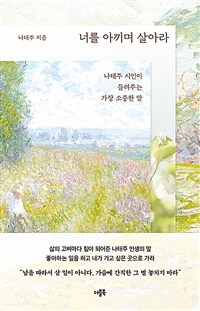 너를 아끼며 살아라 - 나태주 시인이 들려주는 가장 소중한 말 (커버이미지)