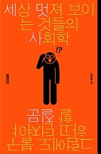 세상 멋져 보이는 것들의 사회학 - 그럼에도 불구하고 던져야 할 질문 (커버이미지)