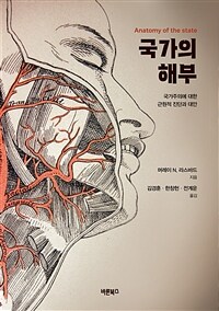 국가의 해부 - 국가주의에 대한 근원적 진단과 대안, 개정판 (커버이미지)