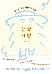 감정 사전 - 인생의 작은 숙련가를 위한 (커버이미지)