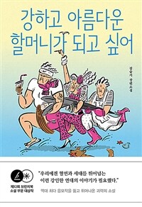 강하고 아름다운 할머니가 되고 싶어 - 제12회 브런치북 출판 프로젝트 대상 수상작 (커버이미지)