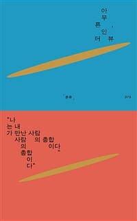 아무튼, 인터뷰 - 나는 내가 만난 사람의 총합이다 (커버이미지)
