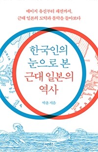 한국인의 눈으로 본 근대 일본의 역사 - 메이지 유신부터 패전까지, 근대 일본의 도약과 몰락을 돌아보다 (커버이미지)