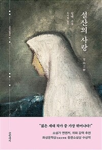 설산의 사랑 (커버이미지)