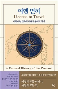 여행 면허 - 이동하는 인류의 자유와 통제의 역사 (커버이미지)