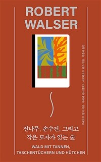전나무, 손수건, 그리고 작은 모자가 있는 숲 (커버이미지)