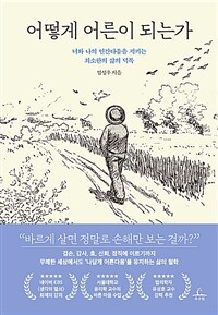 어떻게 어른이 되는가 - 너와 나의 인간다움을 지키는 최소한의 삶의 덕목 (커버이미지)