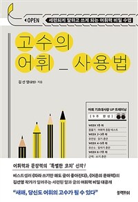 고수의 어휘 사용법 - 세련되게 말하고 쓰게 되는 어휘력 비밀 수업 (커버이미지)