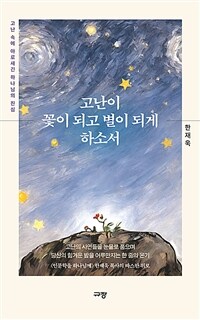 고난이 꽃이 되고 별이 되게 하소서 - 고난 속에 아로새긴 하나님의 진심 (커버이미지)