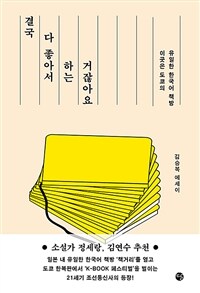결국 다 좋아서 하는 거잖아요 - 이곳은 도쿄의 유일한 한국어 책방 (커버이미지)