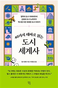 40가지 테마로 읽는 도시 세계사 - 철학의 도시 아테네부터 금융의 도시 뉴욕까지 역사를 이끈 위대한 도시 이야기 (커버이미지)