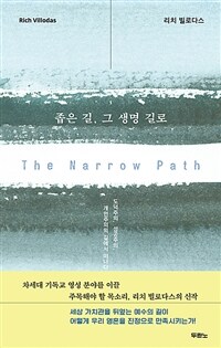 좁은 길, 그 생명 길로 - 도덕주의, 성공주의, 개인주의의 길에서 떠나다 (커버이미지)