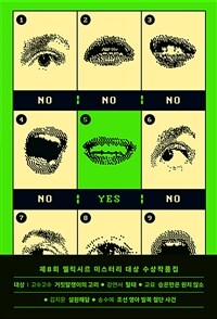 제8회 엘릭시르 미스터리 대상 수상작품집 (커버이미지)