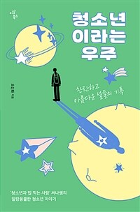 청소년이라는 우주 - 찬란하고 아름다운 날들의 기록 (커버이미지)