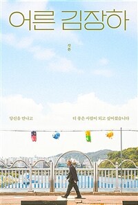 어른 김장하 각본 - 당신을 만나고 더 좋은 사람이 되고 싶어졌습니다 (커버이미지)