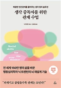 생각 중독자를 위한 관계 수업 - 복잡한 인간관계를 풀어주는 생각 정리 솔루션 (커버이미지)