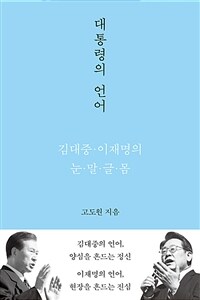 대통령의 언어 - 김대중·이재명의 눈·말·글·몸 (커버이미지)