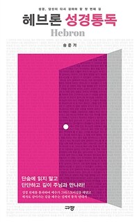 헤브론 성경통독 - 성경, 당신이 다시 걸어야 할 첫 번째 길 (커버이미지)