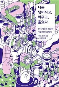 나는 넘어지고, 싸우고, 울었다 - 한 지식인의 생생한 사회 현장 체험기 (커버이미지)
