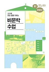 비문학 수업 - 스스로 읽는 힘을 기르는 (커버이미지)