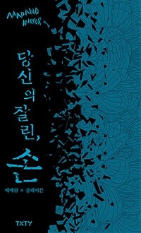 당신의 잘린, 손 (커버이미지)