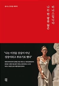 나는 한 팔을 잃은 비너스입니다 (커버이미지)