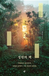정원의 책 - 괴테에서 톨킨까지, 26편의 문학이 그린 세상의 정원들 (커버이미지)
