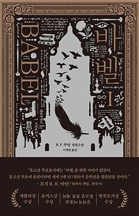 바벨 1 (커버이미지)