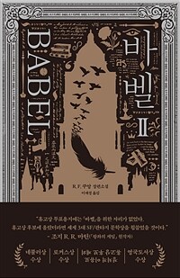 바벨 2 (커버이미지)