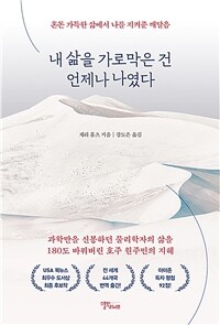 내 삶을 가로막은 건 언제나 나였다 (커버이미지)