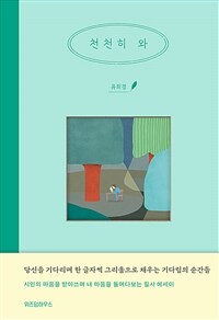 천천히 와 (커버이미지)