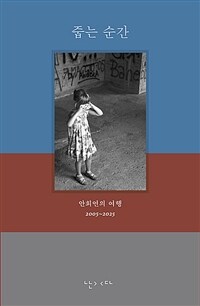 줍는 순간 - 안희연의 여행 2005~2025 (커버이미지)