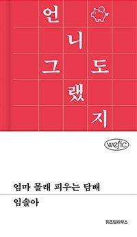 엄마 몰래 피우는 담배 (커버이미지)