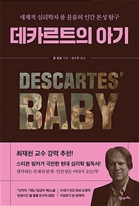 데카르트의 아기 - 세계적 심리학자 폴 블룸의 인간 본성 탐구 (커버이미지)