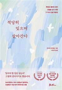 적당히 잊으며 살아간다 - 후회도 불안도 없이 오늘을 살기 위한 71가지 인생 처방전 (커버이미지)
