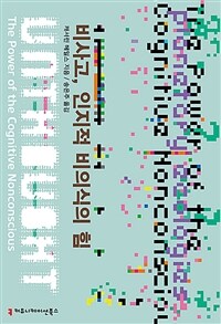 비사고, 인지적 비의식의 힘 (커버이미지)