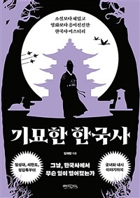 기묘한 한국사 (커버이미지)