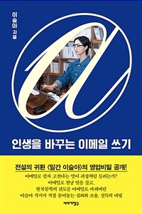 인생을 바꾸는 이메일 쓰기 (커버이미지)