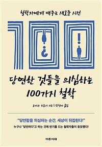 당연한 것들을 의심하는 100가지 철학 (커버이미지)