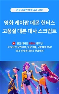 영화 케이팝 데몬 헌터스 고품질 대본 대사 스크립트 - 관심 주제만 쏙쏙 골라 공부! 관심 대사만 유튜브 쉐도잉! (커버이미지)