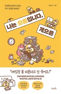 나는 으른입니다, 게으른 - 갓생에 굴하지 않는 자기 존중 에세이 (커버이미지)