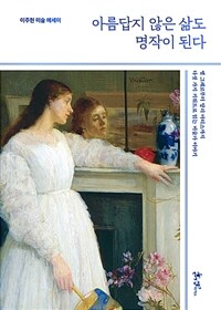 아름답지 않은 삶도 명작이 된다 - 이주헌 미술 에세이 (커버이미지)