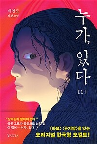 누가, 있다 1 (커버이미지)