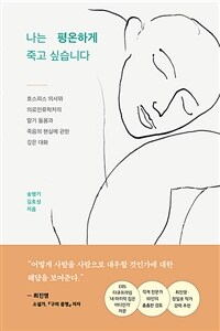 (베스트5) 나는 평온하게 죽고 싶습니다 - 호스피스 의사와 의료인류학자의 말기 돌봄과 죽음의 현실에 관한 깊은 대화 (커버이미지)